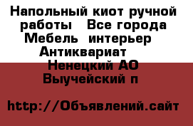 Напольный киот ручной работы - Все города Мебель, интерьер » Антиквариат   . Ненецкий АО,Выучейский п.